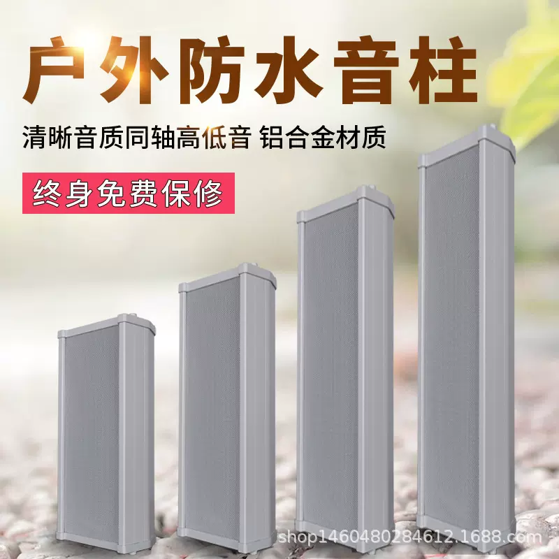 户外室外铝合金防水音柱校园定压公共广播系统音箱20W30W40W60W