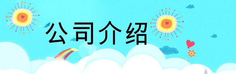公司介绍抬头.jpg
