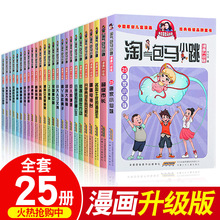 【正版】淘氣包馬小跳漫畫升級版全套25冊小學生課外閱讀書6-12歲