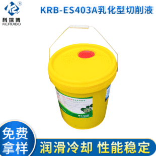 科瑞博KRB-ES403A乳化型切削液 钢件切削液批发 乳化液武汉切削液