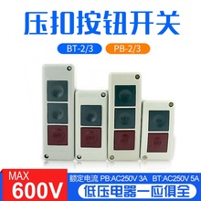 按钮开关 PB-2 BT 押扣开关 控制按钮盒 品质保证