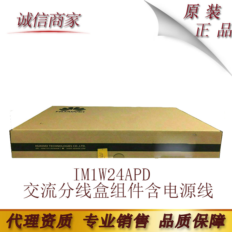 华为IN6W18L10A IM1W24APD EH1M00PDBS01交流分线盒组件含电源线