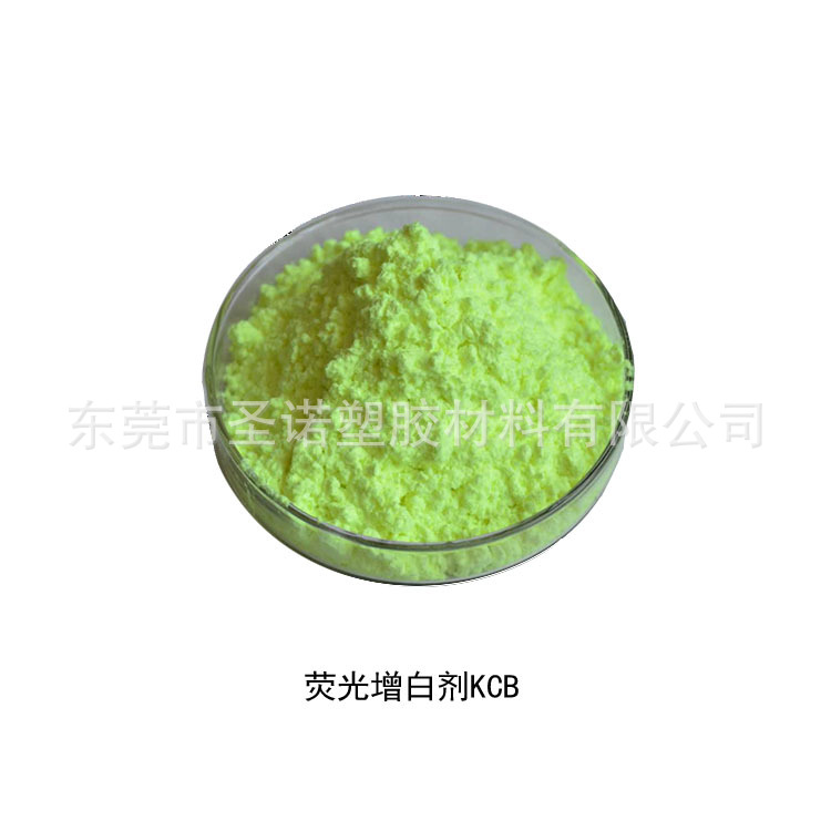 塑料荧光增白剂 KCB EVA发泡用 塑料薄膜橡胶纤维油墨等