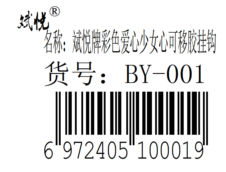 斌悦牌彩色爱心少女心无痕可移胶挂钩粘钩BY-001详情6