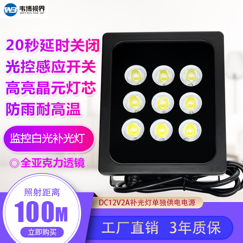 LED白光补光灯12V9W自动感应灯道路卡口监控摄像头辅助灯