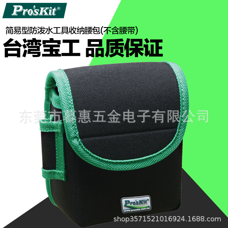 台湾宝工ST-5204简易型防泼水工具收纳腰包电工便携包(不含腰带)