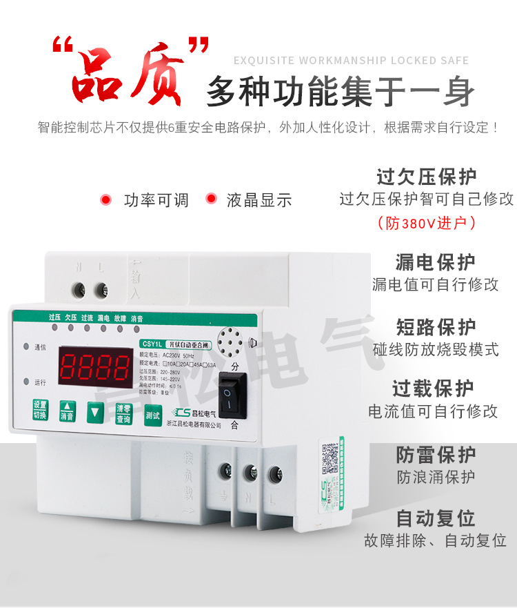 光伏并网自动重合闸 智能漏电保护器开关 过欠压缺相防雷220V失压