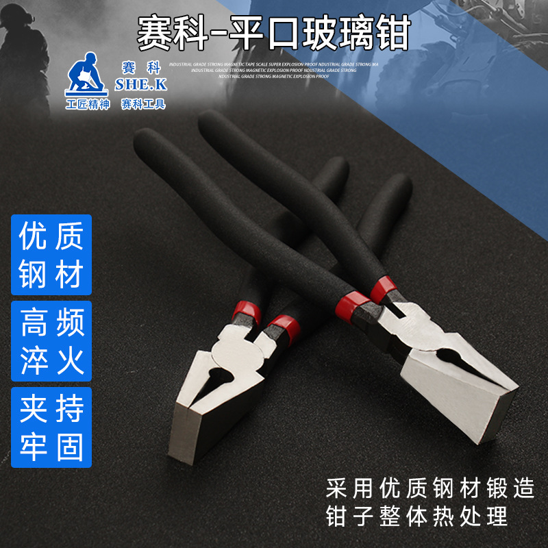 赛科玻璃钳玻璃开口钳掰玻璃钳夹持平口钳开界钳玻璃专用钳修边钳