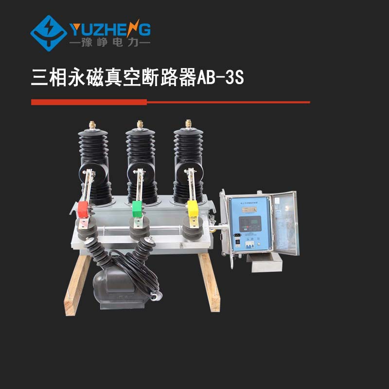 AB-3S-12/630永磁快速分断高压真空断路器 AB-3S带隔离高压断路器