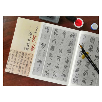 邓石如篆书临习技法精解白氏草堂记处事论心经千字文毛笔书法字帖