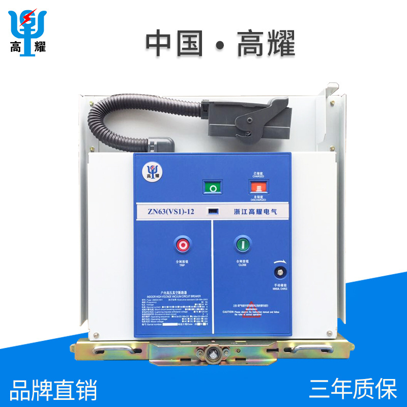 高耀厂家批发 VS1-12 603A 1250A 户内 高压 真空 断路器 手车式|ru