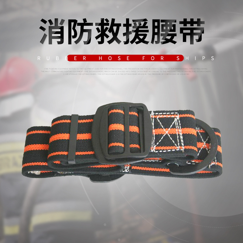 厂家直供消防腰带 消防救援腰带 抢险救援消防腰带厂家低价批发