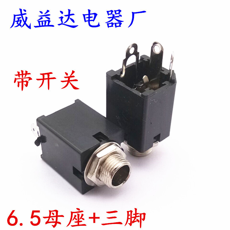 立式3脚6.35单声母座6.5MM大二芯插孔话筒插座6.35母插座带开关