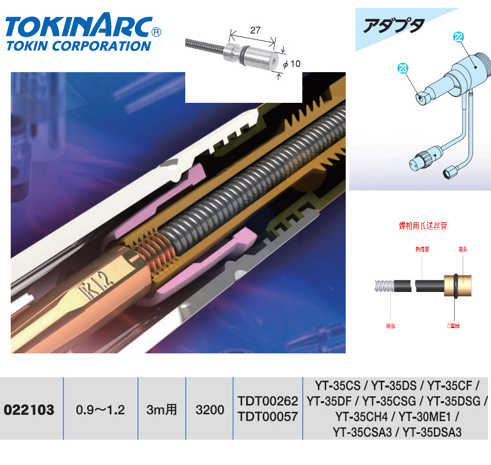 日本TOKINARC东金CO2交换部件手用半自动焊枪送丝管（N型使用