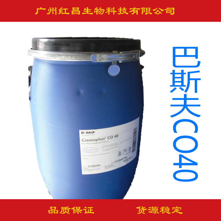 批发 巴斯夫 BASF 氢化蓖麻油 香精增溶剂 CO40 PEG-40