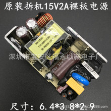 原装拆机15V2A裸板电源15V1.5A/15V1A监控 LED灯条液晶显示器电源