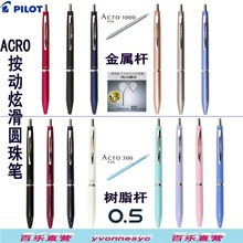 日本PILOT百樂ACRO炫滑圓珠筆0.5|BAC-1SEF金屬桿|BAC-30EF樹脂桿
