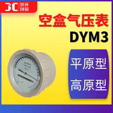 空盒氣壓表dym3平原型  真空壓力表廠家 DYM3-1高原型空盒氣壓表
