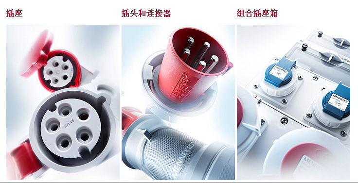 原装德国进口曼奈柯斯MENNKES工业插座