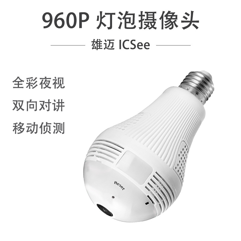 130万灯炮摄像头雄迈原装960P全景灯泡全景WIFI智能灯泡摄像机