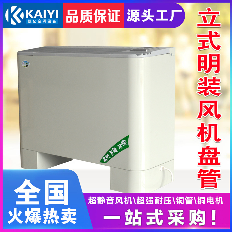 山东金光中央空调风机盘管厂家直销FP-85LM立式明装风机盘管空调|ms