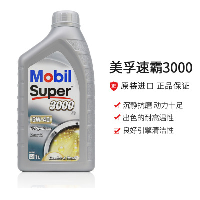 欧盟原装进口 美孚速霸3000 5W-40 全合成汽车机油1L发动机润滑油