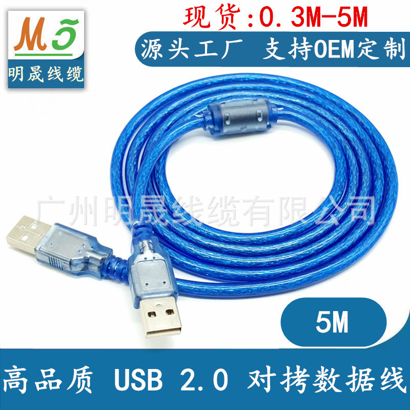 工厂直销USB2.0数据线 公对公加粗加密屏蔽层A对A 带磁环 5米