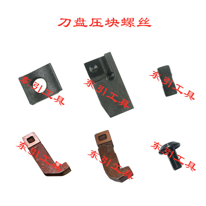 铣刀盘配件 面铣立铣刀盘附件 压块 螺丝 刀垫 扳手75度90度45度