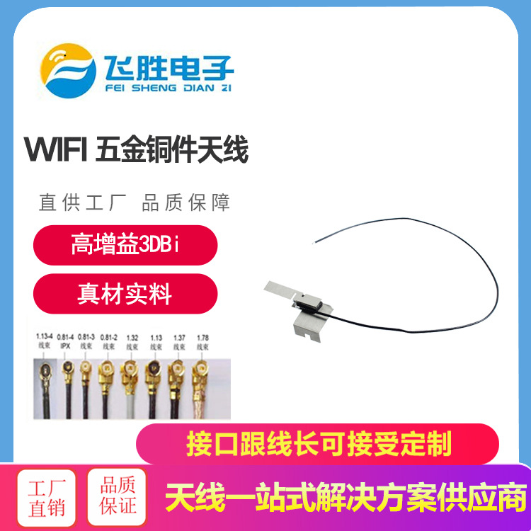 WIFI 五金铜件天线2