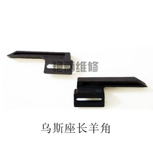 全自动电脑横机专用零配件 可调乌斯座 羊角 长羊角 2元/对