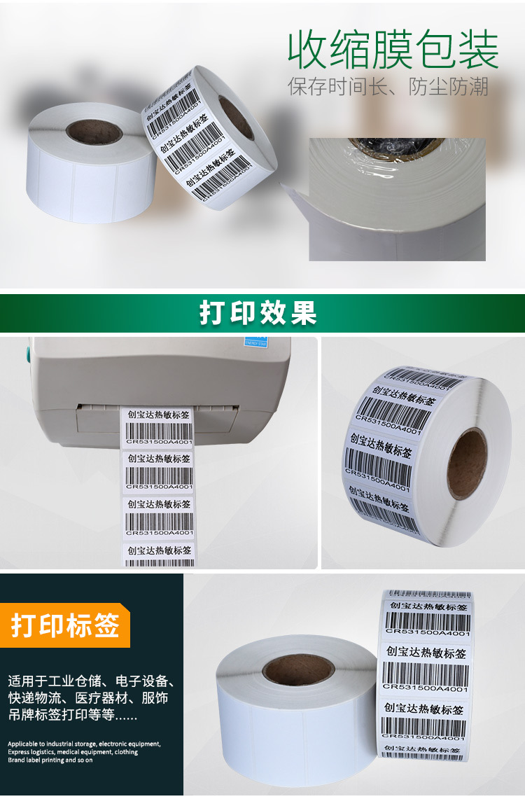 创宝达标签热敏50x30x1500详情页_07.jpg