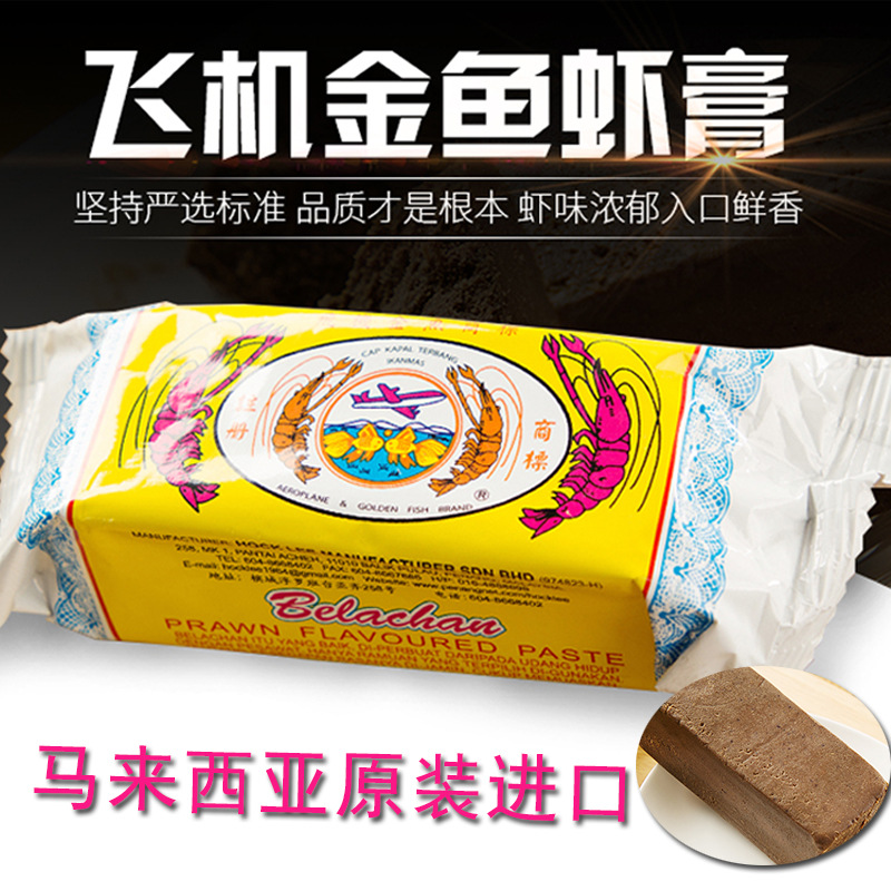 马来西亚原装进口飞机金鱼牌马拉盏虾膏块250g砖式荅拉煎虾酱批发|ms