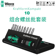 德国 Wera 维拉 组合螺丝批 Kraftform Kompakt 10 10件套
