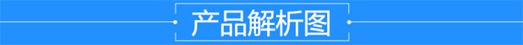 产品解析图.jpg