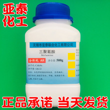 三聚氰胺化学试剂分析纯AR500克瓶装 蜜胺 氰尿酰胺 108-78-1现货