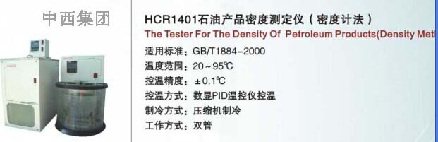 石油产品密度测定仪 型号:HC999-HCR1401库号：M15379