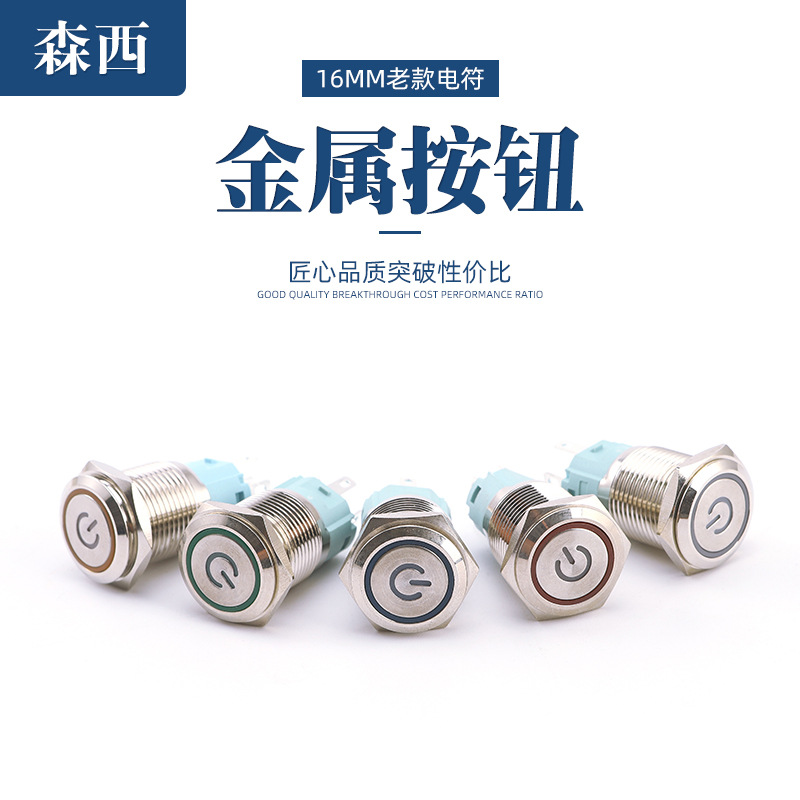 16mm带灯防水金属按钮开关12/24V 复位/自锁式电源标启动按键开关
