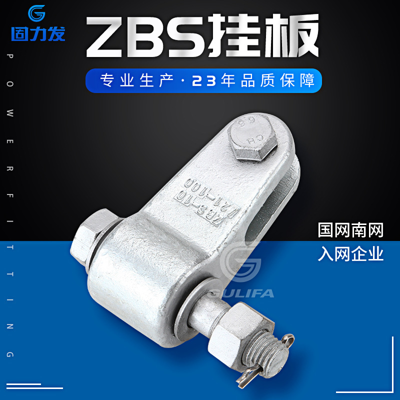 连接金具 ZBS挂板