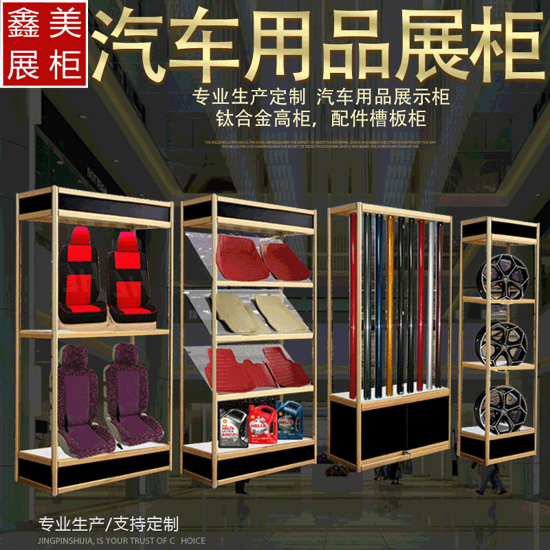 定制商场展柜脚垫展示柜汽车用品坐垫展架产品展柜定制