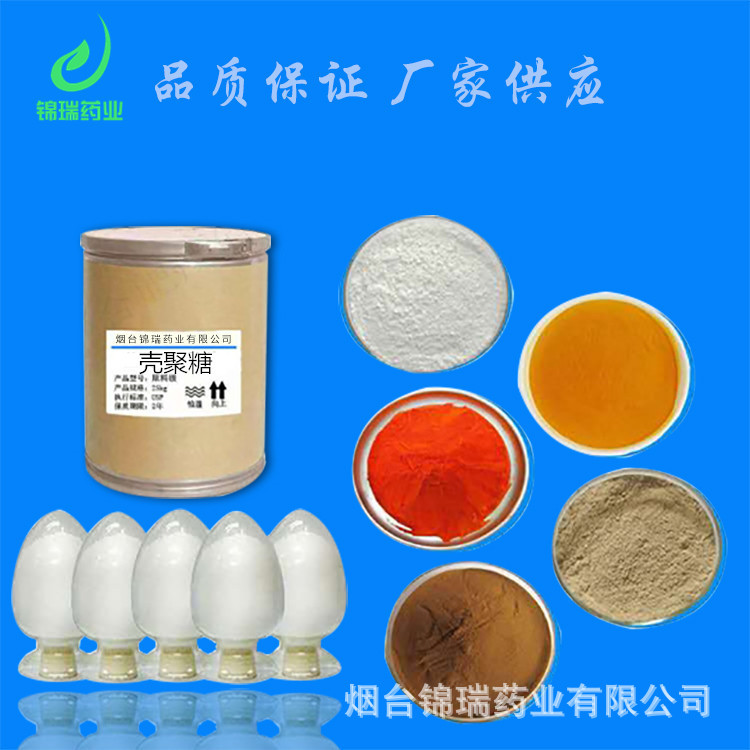 壳聚糖烟台锦瑞药业供应水溶壳聚糖含量99%1kg/袋品质保证