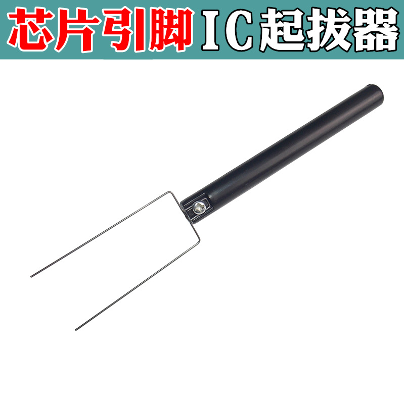 焊接助手热风枪拆焊芯片IC起拔器 QFP芯片拆焊拔取起子拆卸器