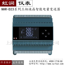 虹润仪表 新虹润香港虹润NHR-D23系列三相液晶电量变送器基型表