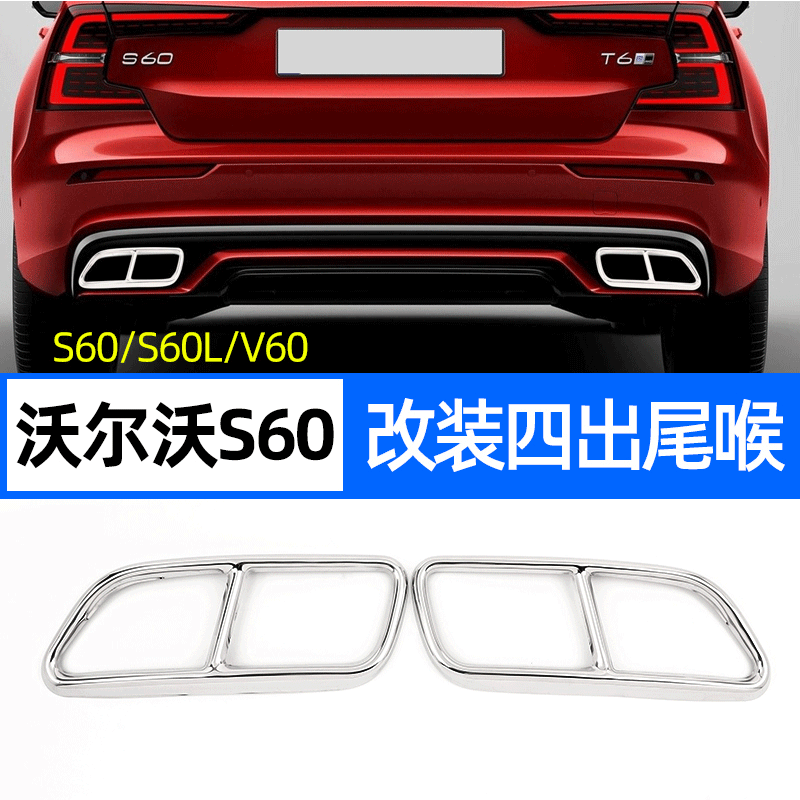 适用14-19款沃尔沃S60l改装配件 S60 V60四出尾喉装饰罩 排气管框