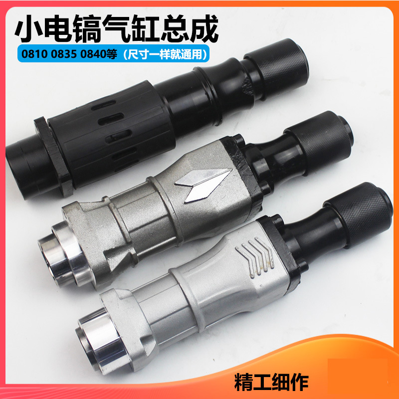 0810电镐配件0835冲击子0840气缸总成活塞连杆付锤小电镐气缸铁头