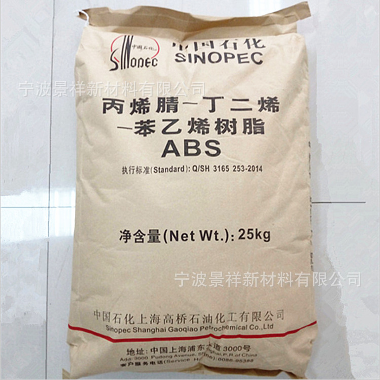 ABS 上海高桥 8434  抗静电 电子电器 汽车部件 运动器材