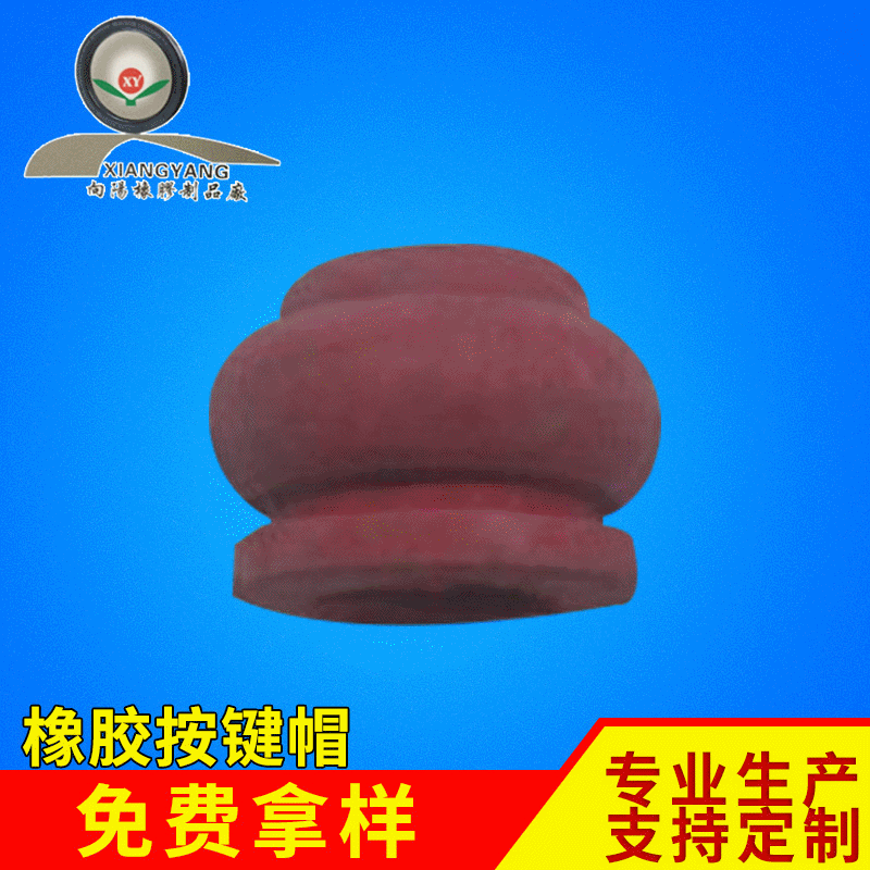 大量现货供应做工精细规格齐全橡胶制品按键帽 各类橡胶制品
