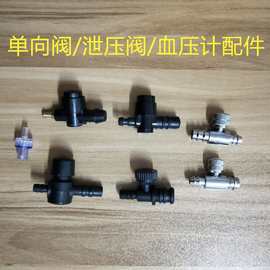 泄压阀 止回阀 金属阀 血压计配件 空气微型阀 塑料单向阀
