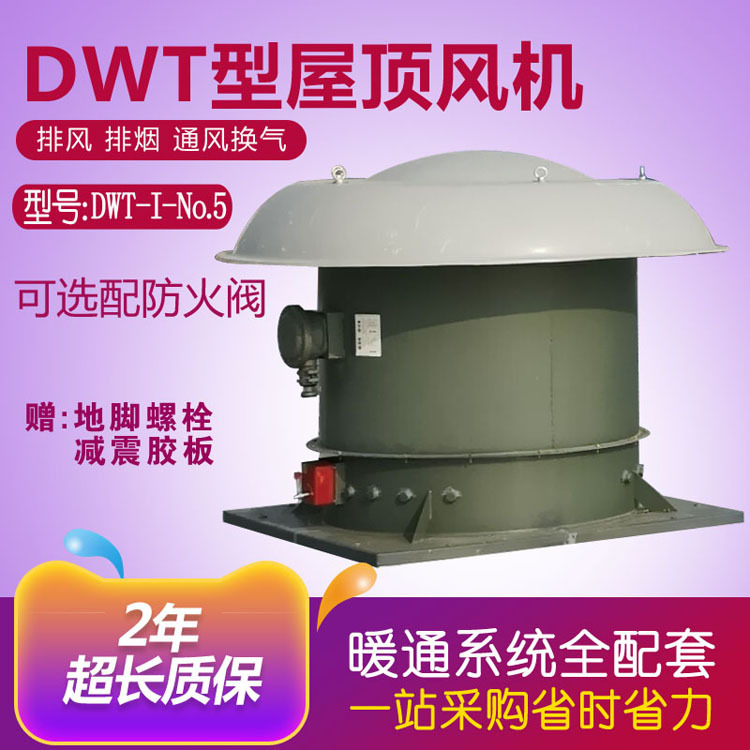铭基远博DWT-I-No.5型屋顶风机消防轴流排烟通风机屋顶式排烟风机|ms
