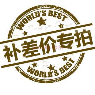 补差价专拍