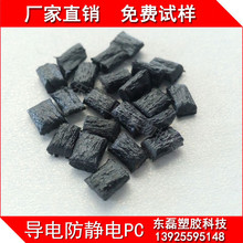 炭黑PC防静电塑料 增韧耐寒不加纤耐低温 冲击35 电阻10的6-9次方